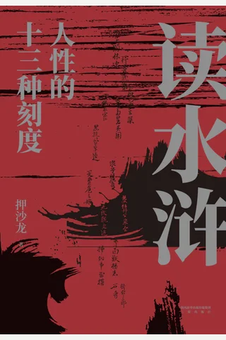 《读水浒》 封面