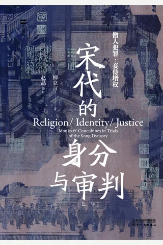 《宋代的身分与审判》【豆瓣评分9.2】 封面