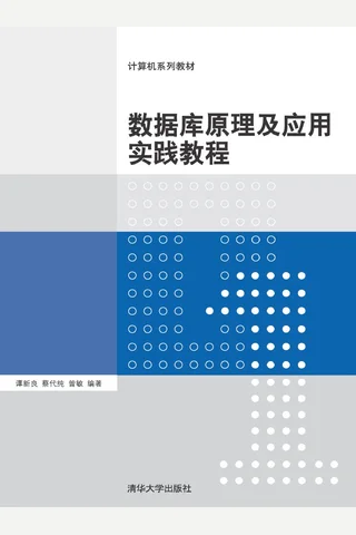 数据库原理及应用实践教程 封面
