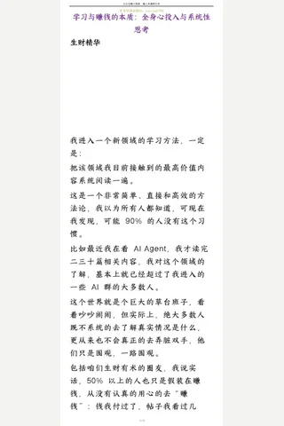 生财有术250505-精华贴：学习与赚钱的本质：全身心投入与系统性思考 封面