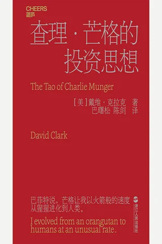 《查理芒格的投资思想》 封面