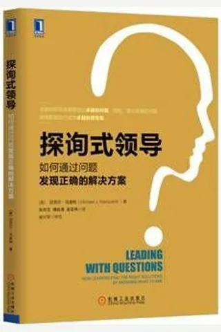 探询式领导--如何通过问题发现正确的解决方案 - 美 迈克尔马奎特 封面