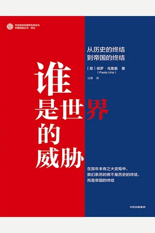 《谁是世界的威胁》-cd95f3b66332 封面