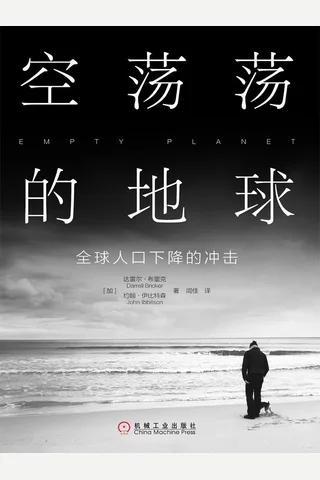《空荡荡的地球》 封面
