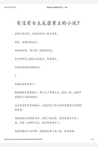 有没有女主反虐男主的小说？ - 知乎 封面