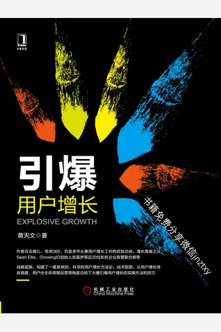 引爆用户增长 封面