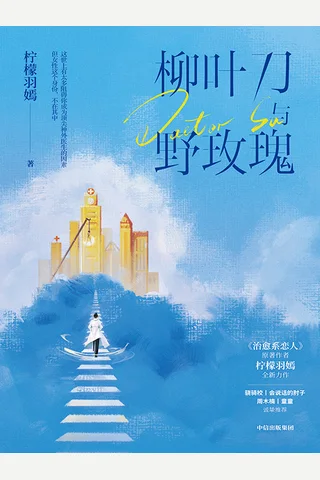 柳叶刀与野玫瑰 封面
