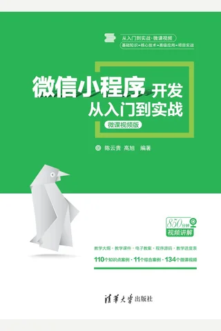 微信小程序开发从入门到实战 2020.1 封面