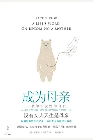 成为母亲：一名知识女性的自白 封面
