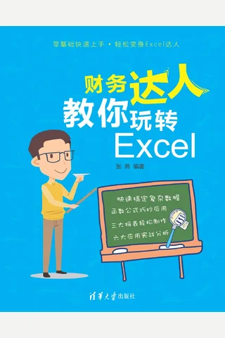 财务达人教你玩转Excel 封面