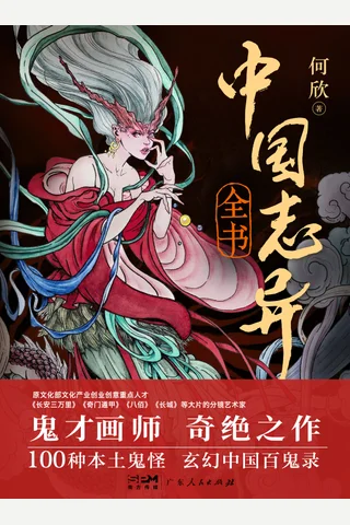 《中国志异全书》 封面