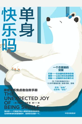 《单身快乐吗》 封面