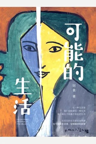 可能的生活 封面