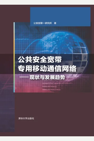公共安全宽带专用移动通信网络——现状与发展趋势 封面
