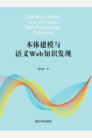 本体建模与语义Web知识发现 封面