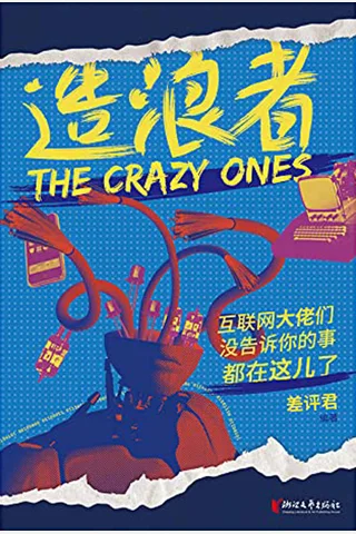 《造浪者》 封面