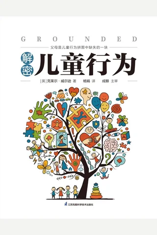 《解密儿童行为》【豆瓣评分8.4】 封面
