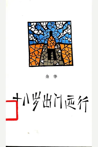 十八岁出门远行 封面