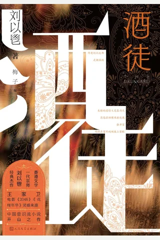 酒徒 封面