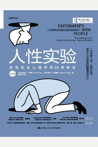 人性实验：改变社会心理学的28项研究（第2版） (库尔特·P.弗雷 [库尔特·P.弗雷]) ( 封面