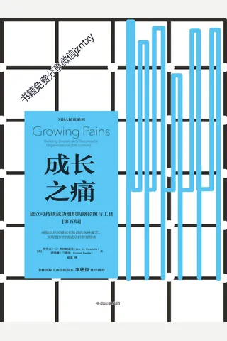 成长之痛：建立可持续成功组织的路径图与工具 封面
