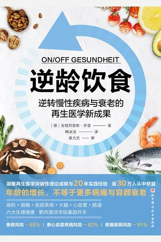 逆龄饮食 封面