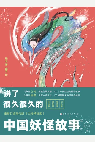 《讲了很久很久的中国妖怪故事》 封面