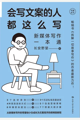 《会写文案的人都这么写》 封面