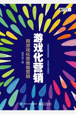 《游戏化营销：用游戏化思维做营销》 封面