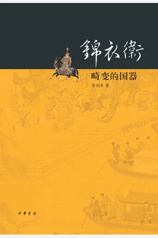 《锦衣卫——畸变的国器》 封面