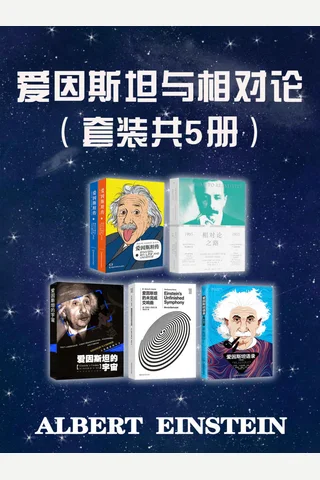 爱因斯坦与相对论 封面