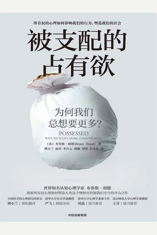 《被支配的占有欲》 封面