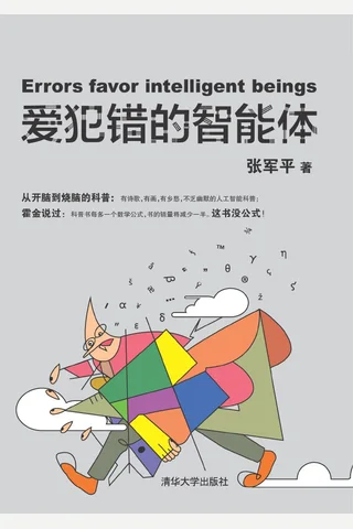 爱犯错的智能体 封面