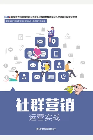 社群营销运营实战 封面