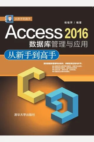 Access 2016数据库管理与应用从新手到高手 封面