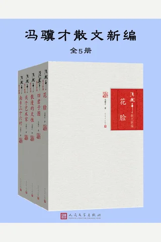 冯骥才散文新编全5册 封面