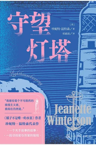 《守望灯塔》【豆瓣评分7.6】 封面