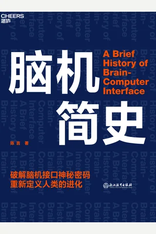 《脑机简史》 封面