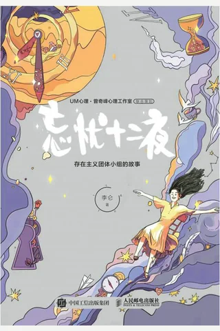 《忘忧十二夜》存在主义团体小组的故事 封面