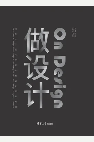 做设计——清华大学美术学院实验设计课程案例 封面