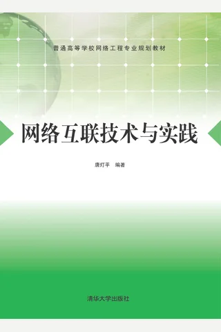 网络互联技术与实践 封面