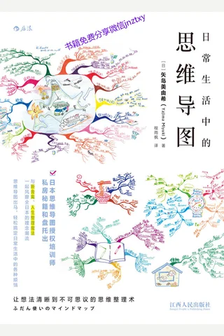 日常生活中的思维导图 封面