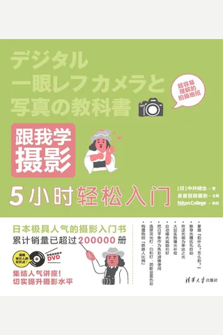 跟我学摄影：5小时轻松入门 封面
