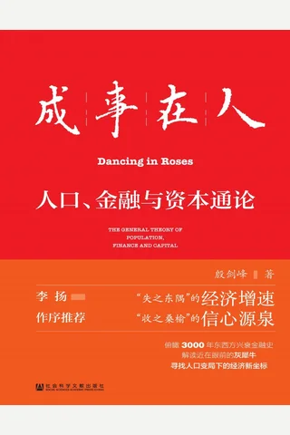 成事在人：人口、金融与资本通论 封面