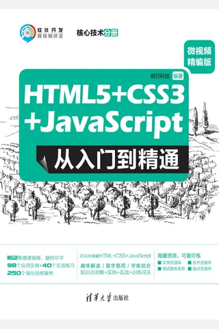 HTML5+CSS3+JavaScript 从入门到精通：微视频精编版（核心技术分册）-2020.5 封面