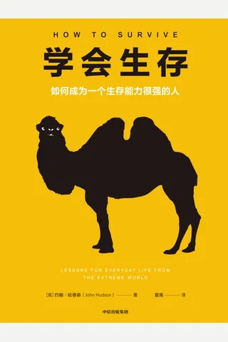 《学会生存》 封面