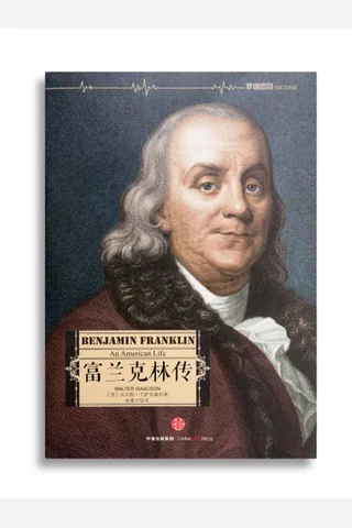 富兰克林传（罗辑思维 版） 作者：沃尔特·艾萨克森 封面