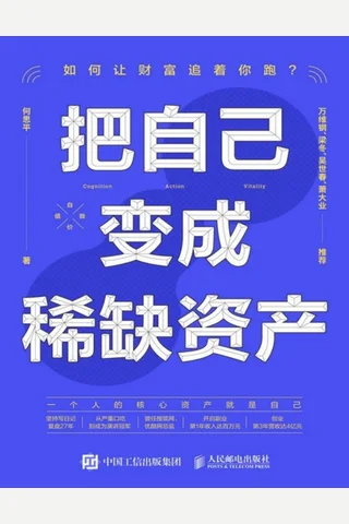《把自己变成稀缺资产》 封面