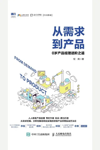 从需求到产品：0岁产品经理进阶之道 封面