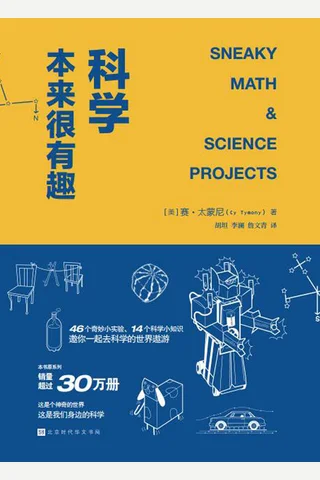 《科学本来很有趣 》 封面